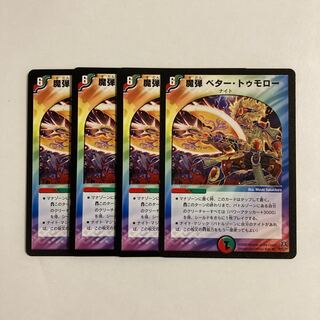 H26 魔弾 ベター・トゥモロー 4枚セット デュエマ トレトレ