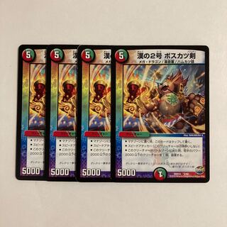 H36 漢の2号 ボスカツ剣 4枚セット デュエマ トレトレ