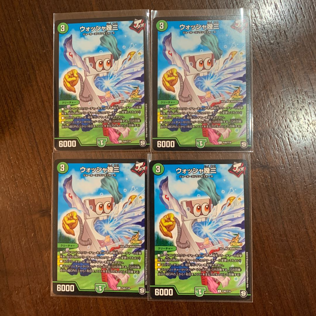 ウォッシャ幾三 プロモ 4枚セット