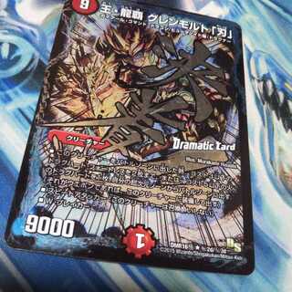 王・龍覇グレンモルト「刃」