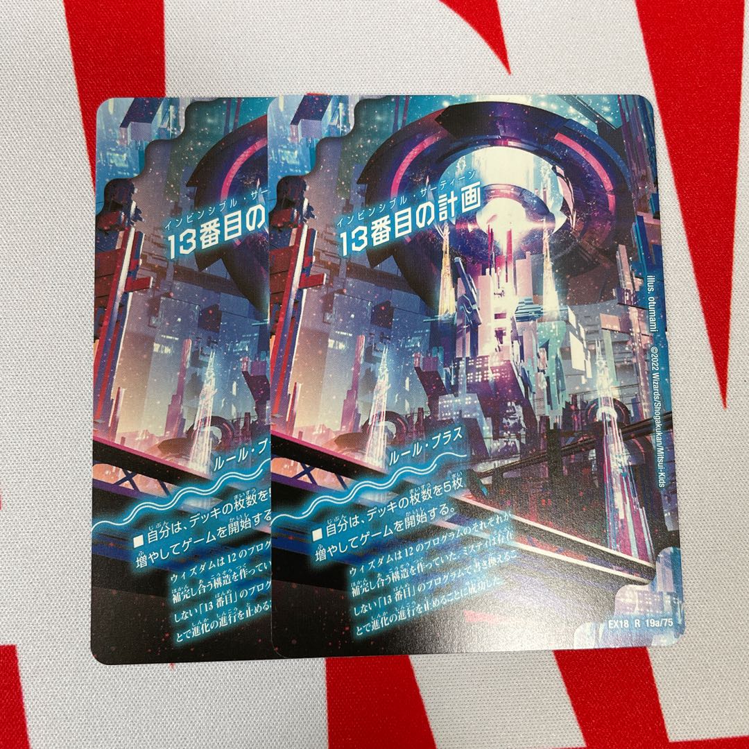 13番目の計画｜サファイア・ミスティ R 19a/75｜19b/75 2枚