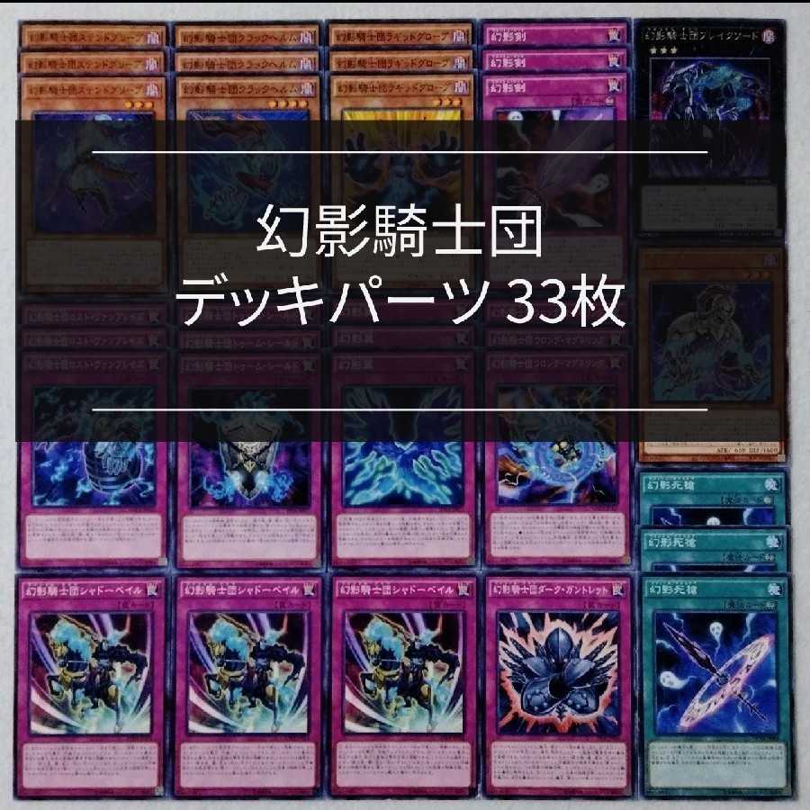 33 deck parts for Knights of the Phantom Knights