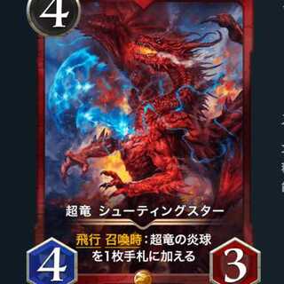 超竜 シューティングスター