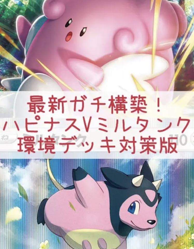 Great job CL! BlisseyMiltank deck