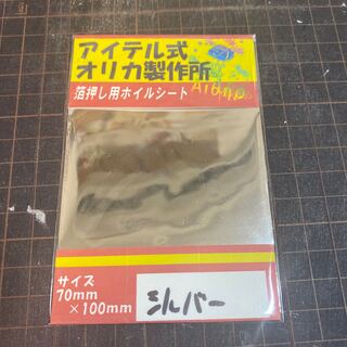 箔押し用ホイルシート　シルバー 1枚