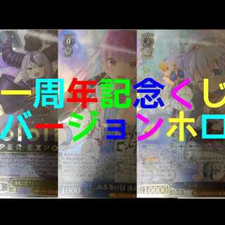 むら様専用ヴァイスシュバルツホロパック