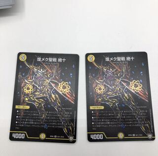 デュエルマスターズ 煌メク聖戦 絶十 2枚セット