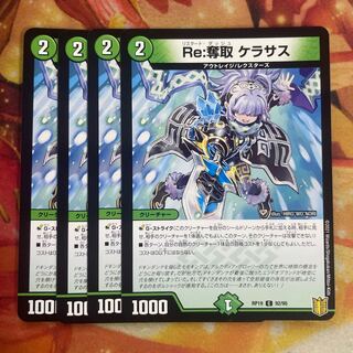 Re:奪取 ケラサス　4枚