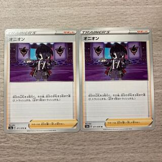 Special Price] Onion U 071/076 2pcs.