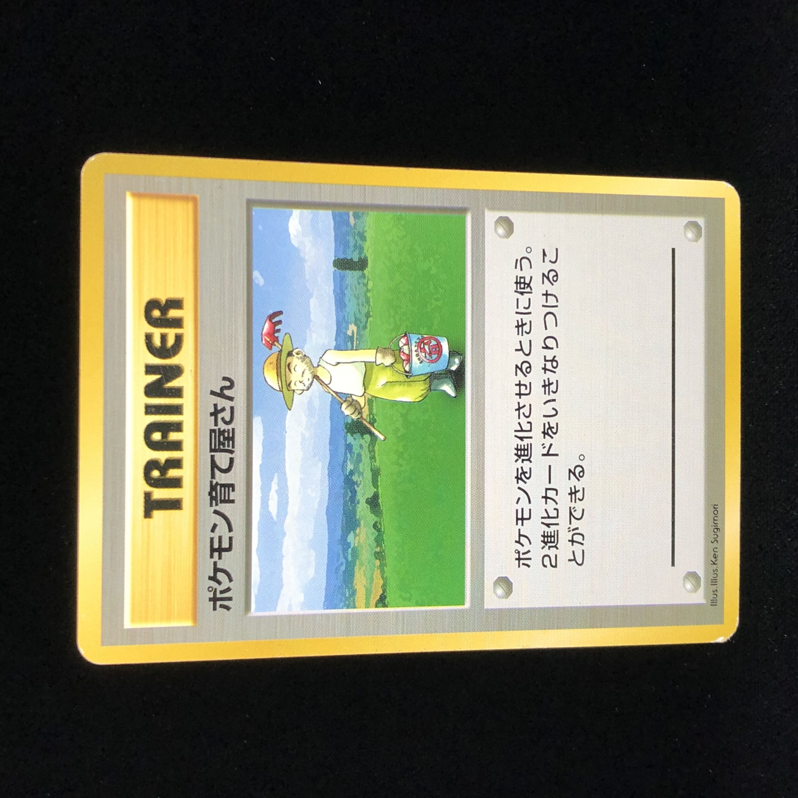 ポケモンカード 旧裏面 ポケモン育て屋さん 初版 ☆なし マークなし ...