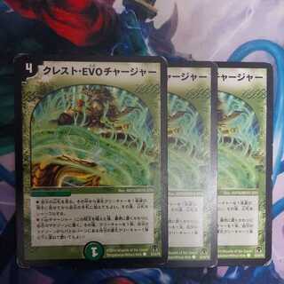 最安値！クレスト・EVO チャージャー 1枚
