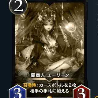 闇商人　エーリーン　レプリカ1枚