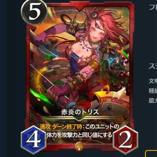 赤炎のトリス2枚