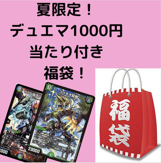 夏限定！　当たり付き1000円福袋！　オリパ