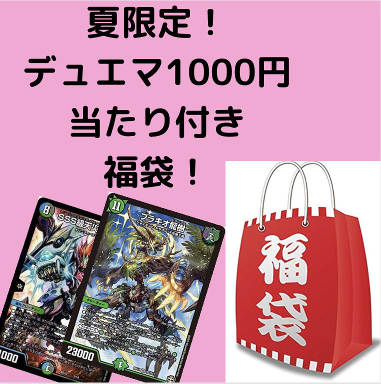 夏限定！　当たり付き1000円福袋！　オリパ