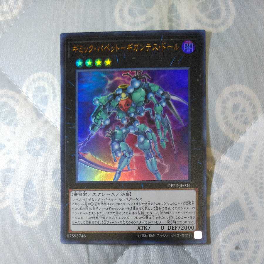 Gimmick Puppet - Gigantes Doll Ultra DP22-JP034