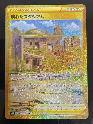 【美品】崩れたスタジアム UR 127/100