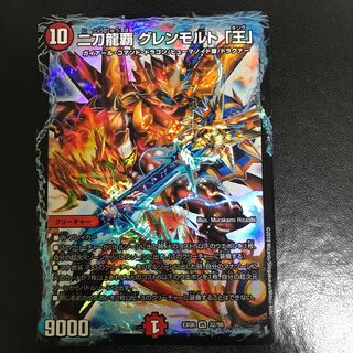 二刀龍覇　グレンモルト「王」