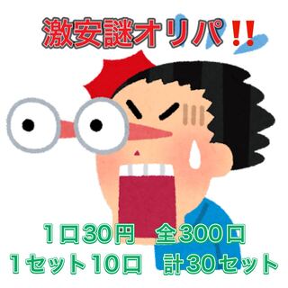 激安謎オリパ！！　完売！