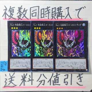 【複数同時購入で送料分値引き】No.3 地獄蝉王ローカスト・キング　SR×3枚