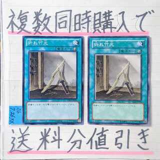 Discount on shipping when purchasing multiple items at the same time] Broken Bamboo Sword Normal x 2 pieces