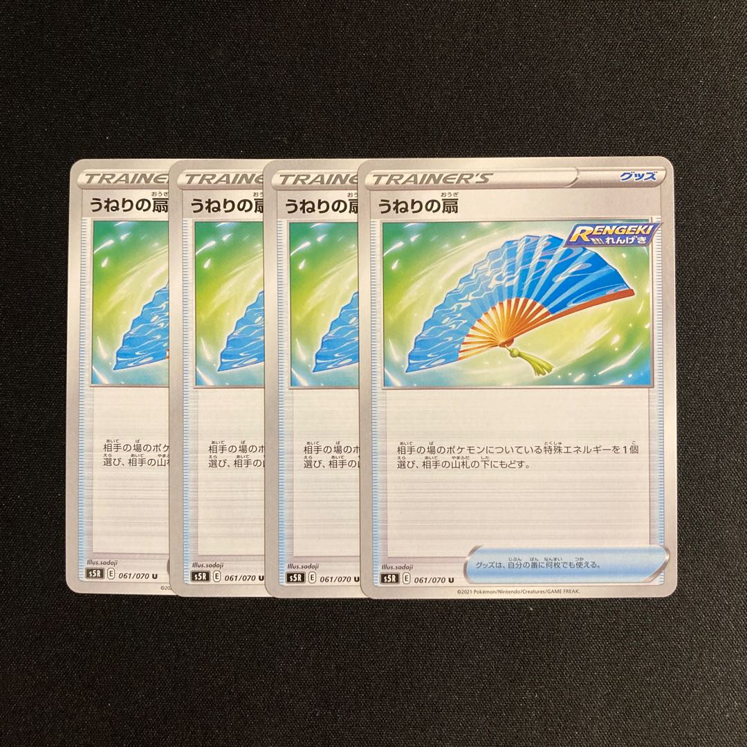 d117 うねりの扇 s5R 4枚セット ポケモン トレトレ