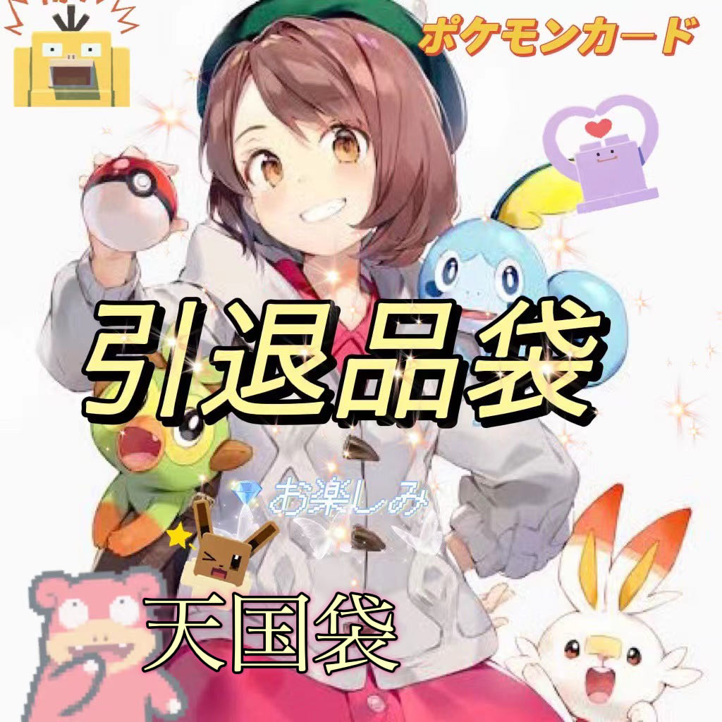 ポケモンカード 夏限定 天国袋 引退品福袋 お楽しみ 1枚の通販 買賊王 