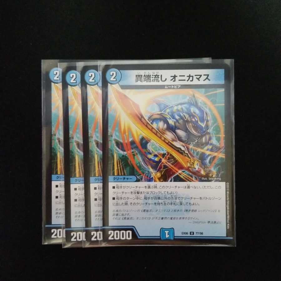 オニカマス　4枚セット