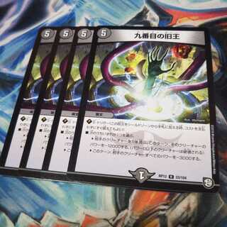 九番目の旧王4枚