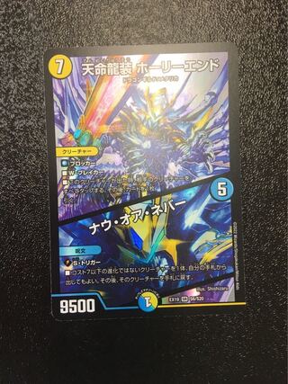 Tenmei Ryuusou Holy End/Now or Never