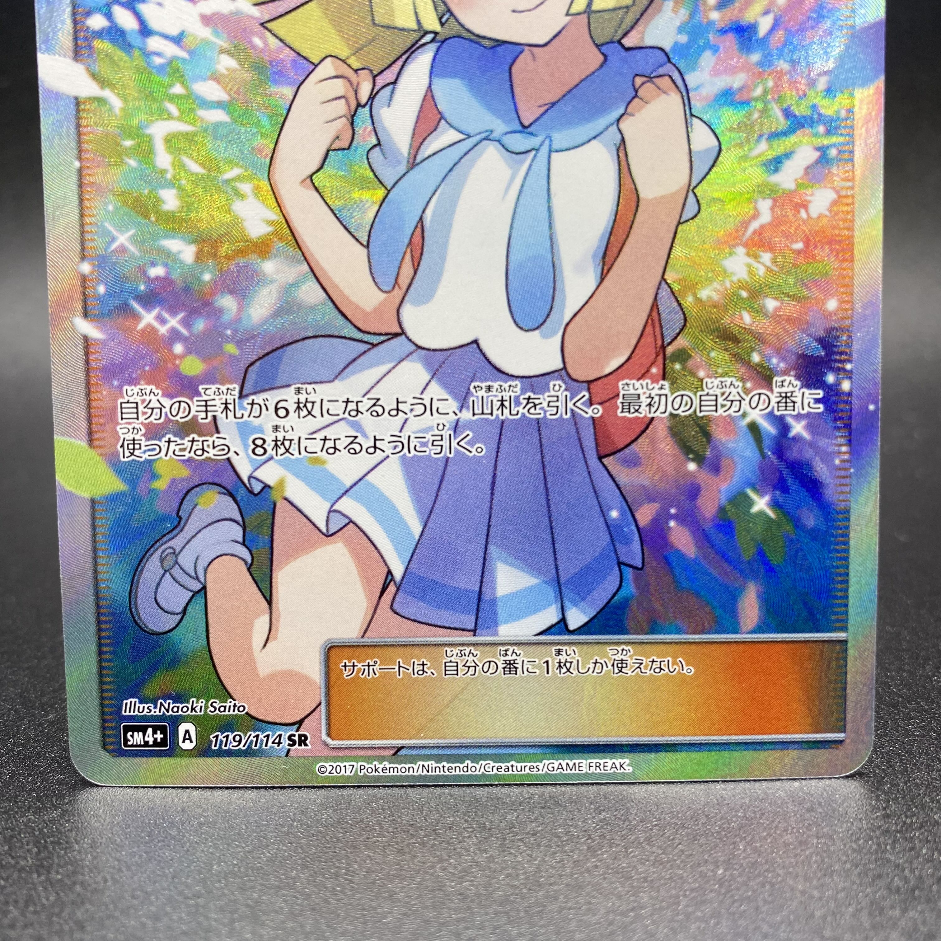 Lillie SR Good luck Lillie SR 119/114