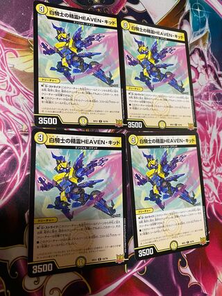 白騎士の精霊HEAVEN・キッド　4枚　ヘブンキッド