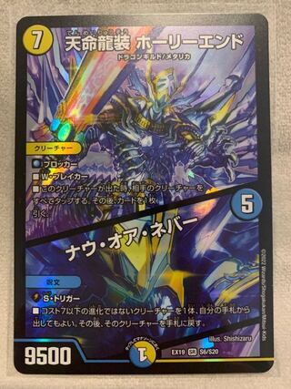 Tenmei Ryuusou Holy End/Now or Never SR