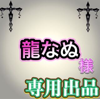 【専用出品】龍なぬ様
