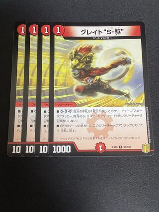 Great "S-Drive" R 94/100