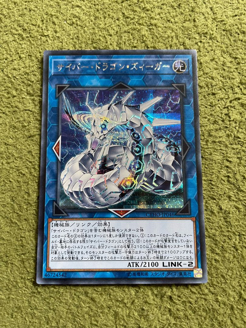 サイバー・ドラゴン・ズィーガー シークレットレア JP046