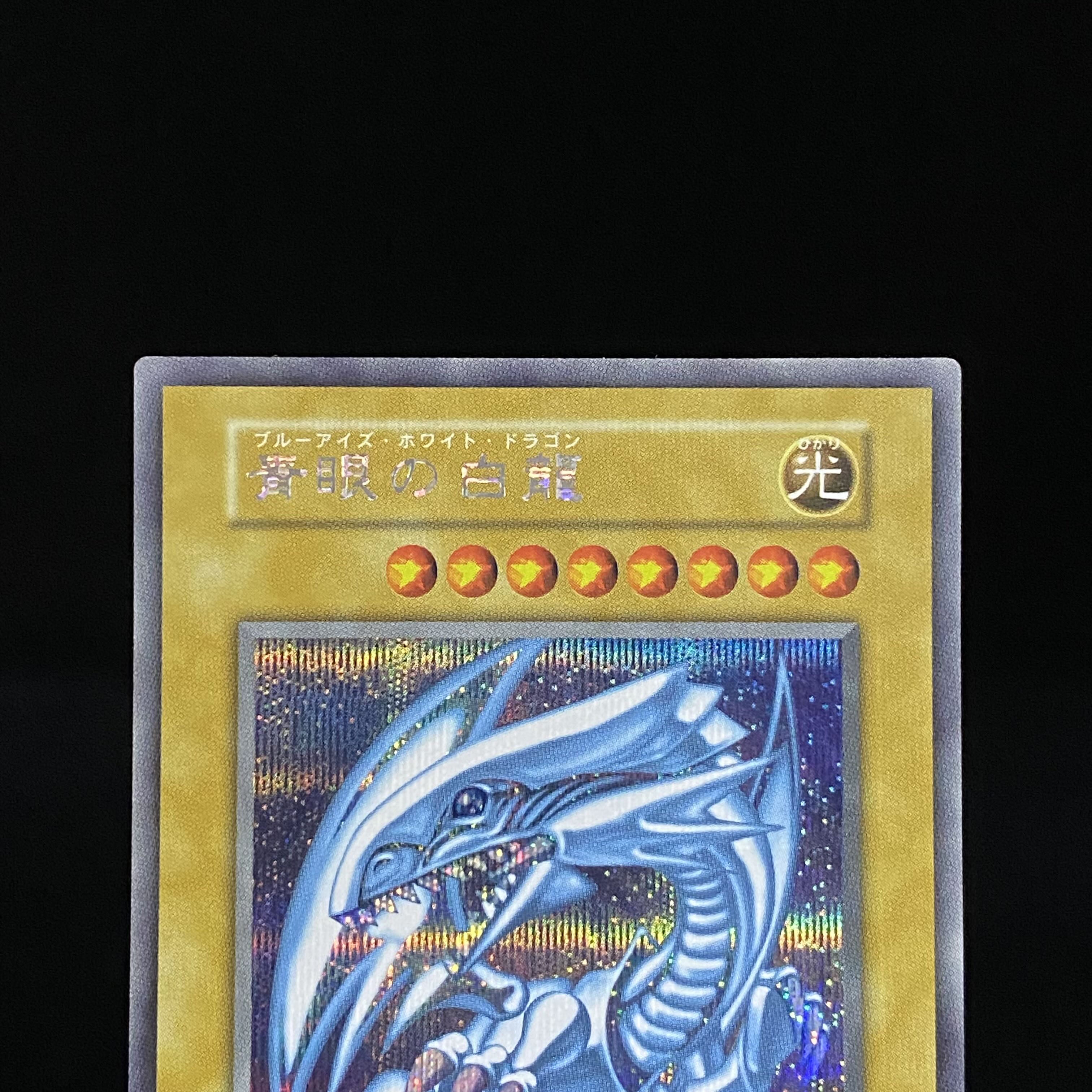 青眼の白龍 シークレットレア 海馬セット KAIBAセット シクブル