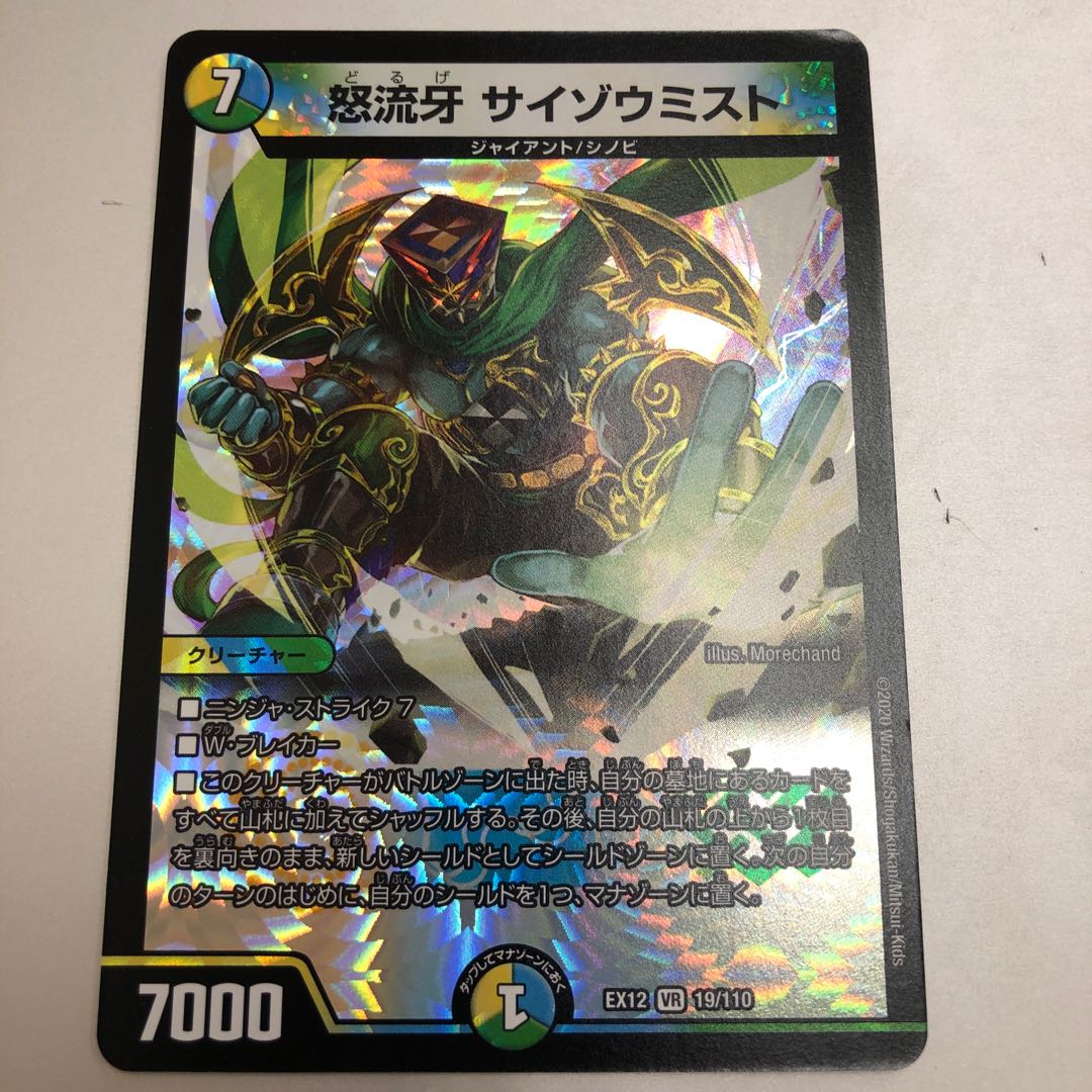 怒流牙 サイゾウミスト VR 19/110