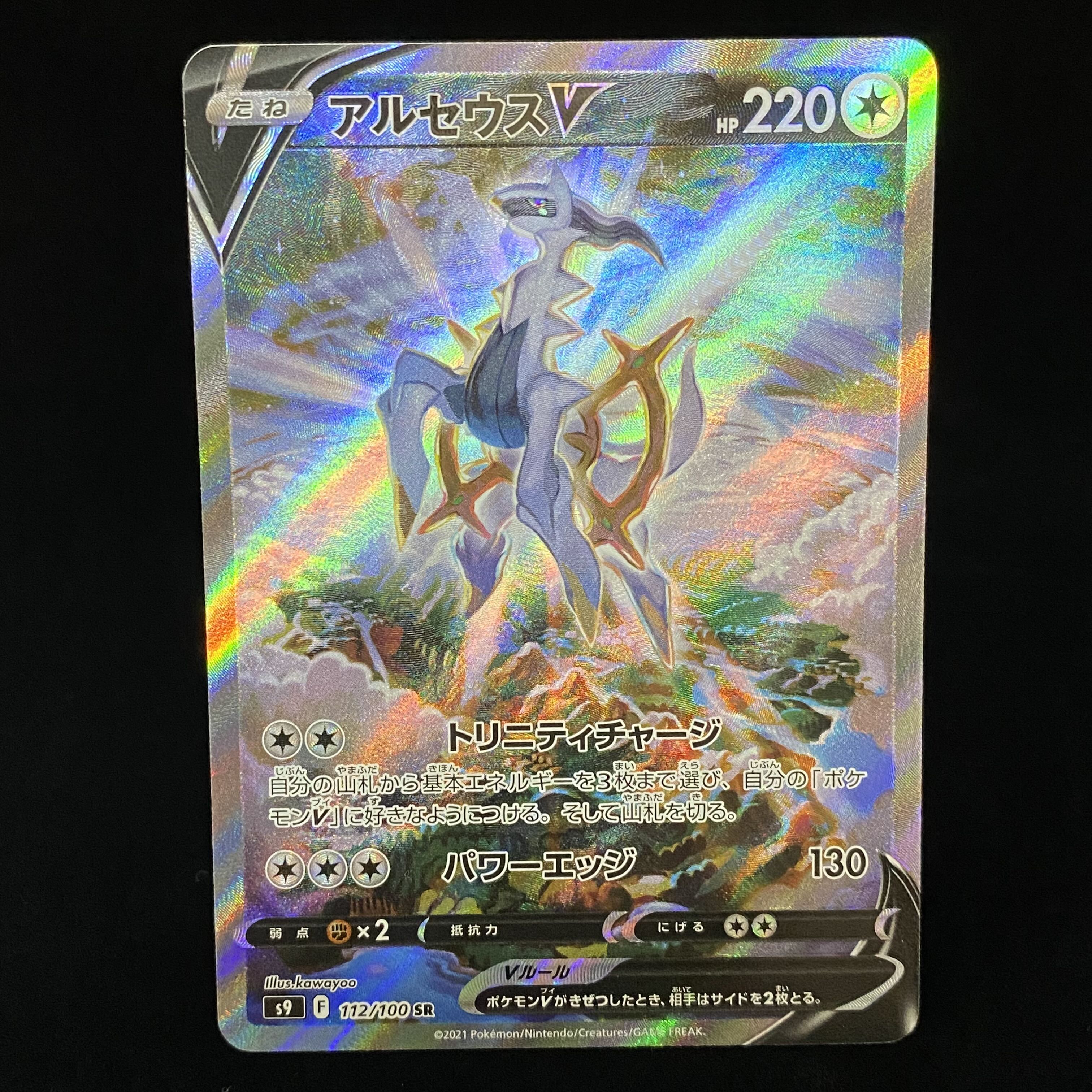 ArceusV SR SA 112/100