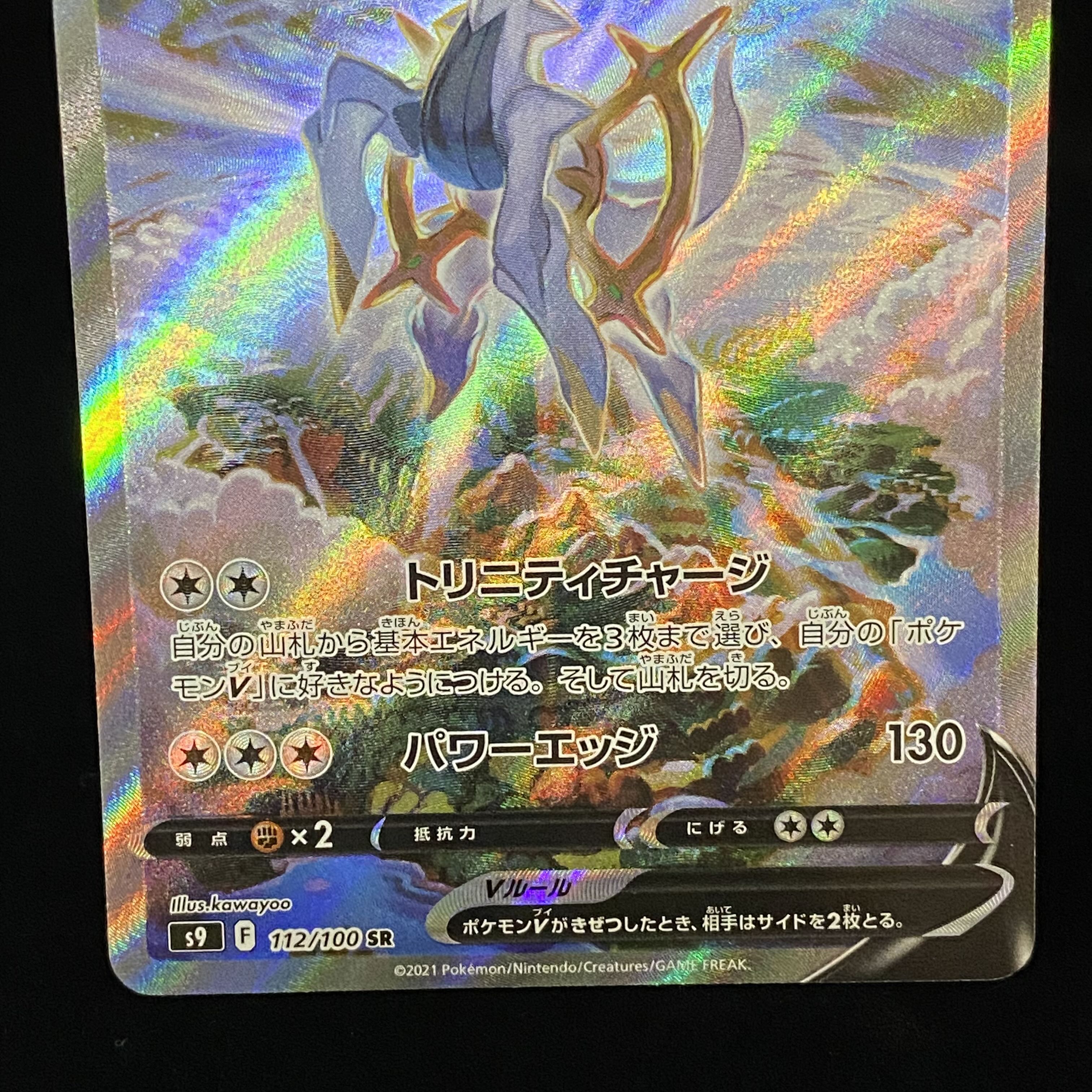 ArceusV SR SA 112/100