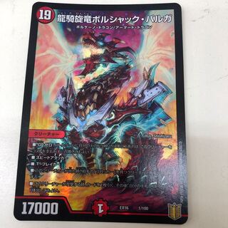 龍騎旋竜ボルシャック・バルガ 1/100