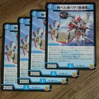 飛ベル津バサ「曲通風」