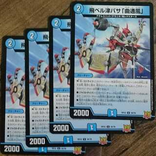 飛ベル津バサ「曲通風」