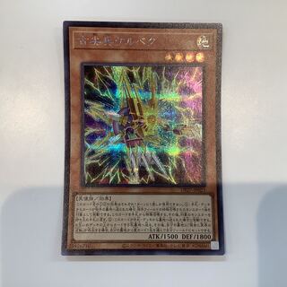 （微キズ）古尖兵ケルベク　シークレットレア