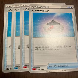 しんかのおこう