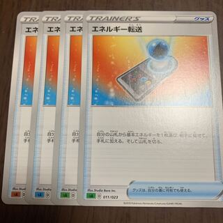 エネルギー転送 4枚セット