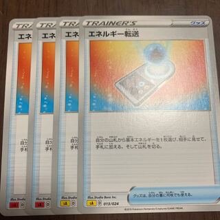 エネルギー転送 4枚セット