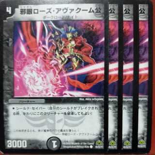 デュエルマスターズ 邪眼ローズ・アヴァクーム公 プレイ用】デュエルマスターズ DM30 45/55 邪眼ローズ