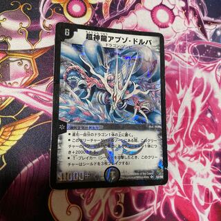 デュエルマスターズ 超神龍アブゾ・ドルバ