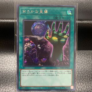 Extra-Foolish Burial Secret Rare JP065